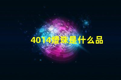 4014燈珠是什么品牌 燈珠4014是什么意思